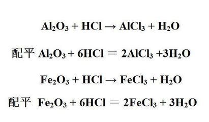 AL2O3和HCL反应化学式 和 Fe2O3和HCL反应化学式是什么