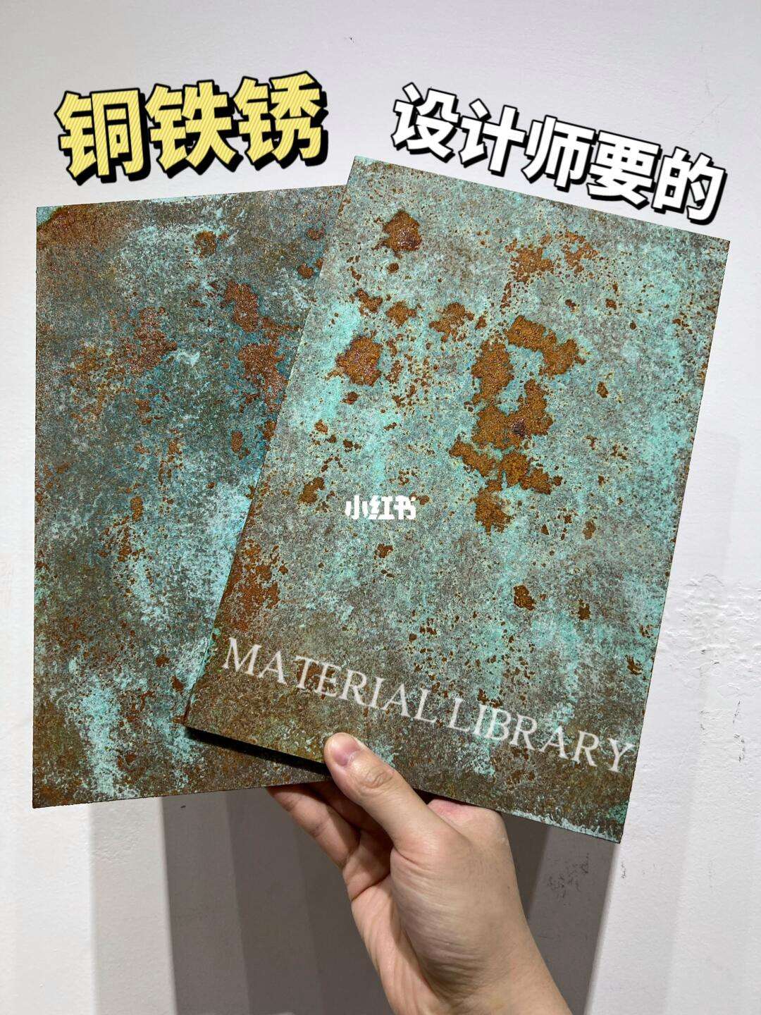设计师问我100遍的材料铜铁锈