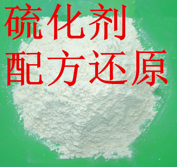 硫化剂 硫化氢氧化铁脱硫剂 双二五硫化剂 铂金硫化剂 硫化剂配方