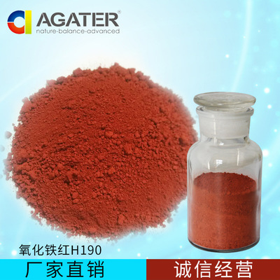 氧化铁红H190 广泛应用于建筑、水泥和橡胶的优质颜料